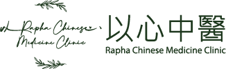 以心中醫 (Rapha Chinese Medicine Clinic)